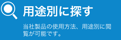 用途別に探す