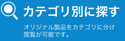 カテゴリ別に探す